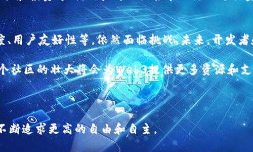 Web3：前端开发的新时代与核心影响
Web3, 前端开发, 区块链技术, 去中心化应用/guanjianci

随着互联网的迅速发展，Web3的概念愈发引起人们的关注。Web3不仅仅是对技术的提升，更是对我们理解网络、应用及其运行机制的根本性改变。在许多人看来，Web3是前端技术的延伸与升级，但它的意义远不止于此。本文将深入探讨Web3的核心概念、其对前端开发的影响，并且分析Web3的去中心化特点怎样会改变我们构建和使用网络的方式。

什么是Web3？
Web3通常被称为“去中心化的网络”或“区块链网络”。它的主要目标是通过把数据和权力从大型公司转移到用户手中，使互联网变得更加开放和透明。与传统的Web2.0时代相比，Web3允许用户直接在链上进行交互，而无需中介。这种新的架构基于区块链技术，使用户在使用应用时能够更好地控制自己的数据，降低安全隐患。

Web3对前端开发的影响
Web3的到来对前端开发产生了深远的影响。首先，前端开发人员需要掌握一些新的技术和框架，如Solidity（以太坊的智能合约编程语言）、Web3.js和Ethers.js等。这些技术使得前端可以直接与区块链进行交互，允许开发者创建去中心化应用（dApps）。

其次，前端的用户体验（UX）设计也需要随着Web3的兴起而改变。由于区块链的特性，比如交易确认时间和高昂的交易费用，前端开发者必须在设计时考虑到这些因素，用户的交互过程。例如，如何减少用户在发起交易时的等待时间，如何设计更加友好的钱包连接界面，这些都需要在Web3环境下进行深思熟虑的设计。

Web3的去中心化特点
去中心化是Web3的核心特征之一。传统互联网中，中心化的服务提供商（如Google、Facebook等）拥有绝大部分用户的数据和控制权。而在Web3中，用户的数据保存在区块链上，由用户自己管理。这样的转变使得用户能够更自由地访问和使用网络，而不会受到单一公司的强权控制。

去中心化的另一个重要好处是安全性。通过智能合约自动执行，中介的干预被消除了，从而减少了人为错误的可能性。此外，去中心化也增强了网络的抗审查性，因为没有任何单一的实体能够阻止用户进行交易或访问内容。这为互联网的自由以及用户隐私保护提供了更强有力的保障。

思考问题与解答

问题一：Web3与传统Web的最大区别是什么？
Web2.0是以社交媒体、用户生成内容和中心化平台为主的互联网模式，而Web3则强调去中心化、用户自主以及区块链技术。具体来说，Web3没办法缺少区块链。Web3通过智能合约实现自动化、透明的操作过程。这就是Web3与传统互联网最大的区别：数据的控制权和数据存储的方式都发生了根本性的变化。在Web3中，用户不仅是信息的接收者，更成为了信息的参与者与控制者。

在Web2.0中, 用户的社交数据、活动记录、购买历史等会被中心化平台收集并利用。这些平台通过处理这些数据获取收益，但用户对此并没有直接的收益，反而有时候还面临隐私泄露风险。而在Web3中，用户的数据是以去中心化形式存储，并由用户身边的应用决定是否共享，在一定程度上，资源的利用能够更公平。

问题二：Web3是否会影响传统的前端开发工作？
毫无疑问，Web3会对传统的前端开发工作产生影响。在Web3的环境下，前端开发者需要适应新的工具和技术，重新思考用户体验和交互设计。这并不是说前端开发工作会消失，而是它会经历一个转型的过程。出现许多新的工作岗位将围绕区块链和去中心化技术展开，比如区块链前端开发者、dApp开发者等。这对于技术会有较高要求，掌握新的技术栈将是提升竞争力的关键。

同时，传统Web2.0的许多开发者可能会面临挑战。传统的开发理念和架构在Web3中可能并不能如昔日那样有效，因此，快速学习并适应Web3环境将成为大部分前端开发者的必修课。未来，前端开发者在设计应用时需要考虑更多与区块链数据交互的复杂性，开发过程也会变得更具挑战性。

问题三：Web3会改变我们的网络使用习惯吗？
Web3有潜力改变我们整个网络使用习惯，尤其是在信息处理、数据使用与隐私保护等方面。在Web3环境下，用户的数据将更加自主，用户可以选择与谁共享数据、何时共享以及以何种方式共享。从根本上，用户的上网方式将不再是被动的，而是高度参与的。

正是由于去中心化，用户在Web3中将不再只是数据的接收者，他们的隐私权和自主权将得到强化。此外，Web3的去中心化金融（DeFi）课题，则可能会改变用户的消费习惯和投资方式。用户可以直接在网络上进行金融交易、借贷，形成新的经济体系，这将显著改变人们的金融行为习惯。

问题四：Web3的未来会如何发展？
Web3的未来发展将受到技术进步、用户采纳程度、法律监管体系等多方面因素的影响。从技术上来看，Web3需要解决的诸多技术障碍，如链上数据的可访问性、交互速度、用户友好性等，依然面临挑战。未来，开发者和技术团队将需要不断推动区块链技术的进步，创造出更为高效易用的工具，以增强用户的使用体验。

用户的采纳程度将直接影响Web3的普及。如果用户对区块链内容和dApp的潜在价值认知不足，那么Web3的发展将受限。另一方面，随着更多人开始参与Web3生态，整个社区的壮大将会为Web3提供更多资源和支持。法律监管的完善与合规性保障也就是推动Web3发展的不可或缺的部分。

综合来看，Web3的发展前景广阔，但仍需面对不少挑战。适应和掌握Web3技术的开发者将成为这一变革中的关键角色，他们将直接参与塑造未来的网络环境。

总之，Web3不仅是前端领域的一次新潮流，也是整个互联网的一场革命。它让我们以全新的视角来审视网络与应用的关系，从而推动我们在构建和使用网络的过程中，不断追求更高的自由和自主。