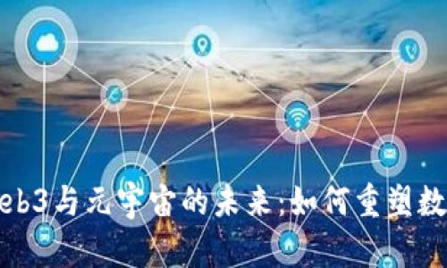 探索Web3与元宇宙的未来：如何重塑数字世界