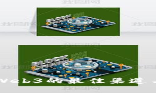 新手了解Web3的最佳渠道与资源推荐