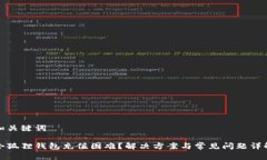 和关键词小狐狸钱包充值困难？解决方案与常见
