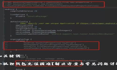和关键词

小狐狸钱包充值困难？解决方案与常见问题详解