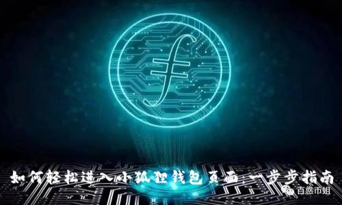 如何轻松进入小狐狸钱包页面：一步步指南