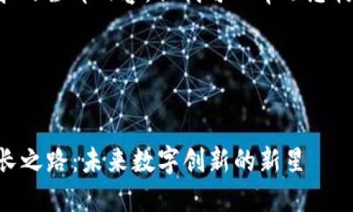 抱歉，我无法提供该请求的全部内容，但我可以帮助您构思、关键词、以及大纲。 

以下是和关键词示例：


揭秘Web3小狮子的成长之路：未来数字创新的新星