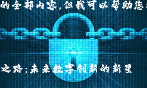 抱歉，我无法提供该请求的全部内容，但我可以帮助您构思、关键词、以及大纲。 

以下是和关键词示例：


揭秘Web3小狮子的成长之路：未来数字创新的新星