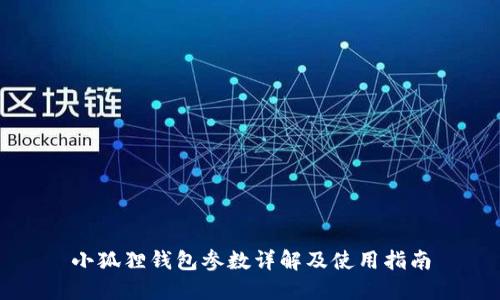 小狐狸钱包参数详解及使用指南