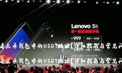 如何查看火币钱包中的USDT地址？详细指南与常见问题解答

如何查看火币钱包中的USDT地址？详细指南与常见问题解答