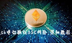 如何在MetaMask中切换到BSC网络：详细教程与常见问