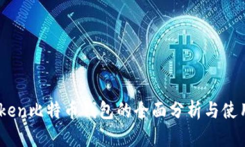 Metoken比特币钱包的全面分析与使用指南