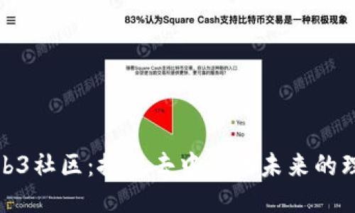 大理Web3社区：探索去中心化未来的理想之地