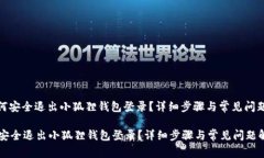 : 如何安全退出小狐狸钱包登录？详细步骤与常见