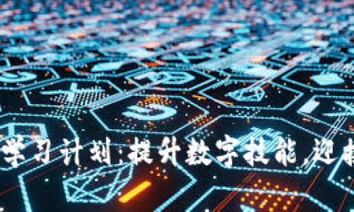 女促销员Web3学习计划：提升数字技能，迎接未来商业机遇