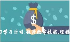 女促销员Web3学习计划：提升数字技能，迎接未来