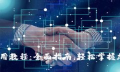 MetaMask 使用教程：全面指南，轻松掌握加密钱包