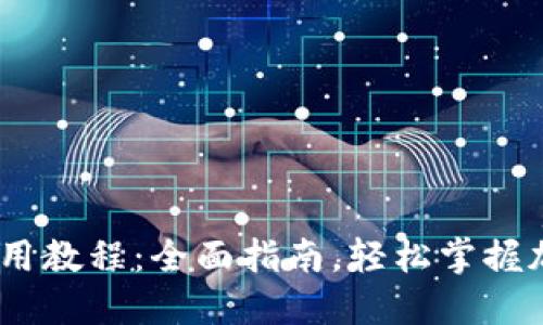 MetaMask 使用教程：全面指南，轻松掌握加密钱包的操作