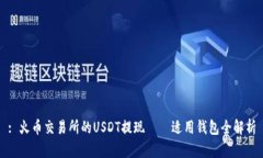 : 火币交易所的USDT提现——适用钱包全解析