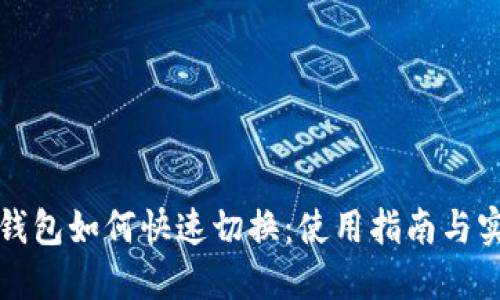 小狐狸钱包如何快速切换：使用指南与实用技巧