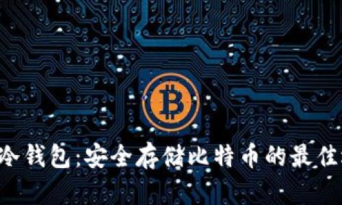 U盘冷钱包：安全存储比特币的最佳选择