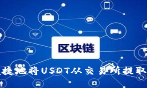 如何安全便捷地将USDT从交易所提取到个人钱包