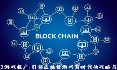 Web3游戏推广：引领区块链游戏新时代的战略与技
