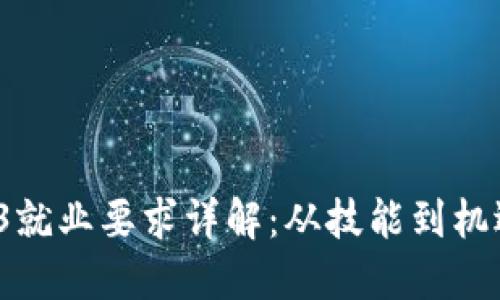 2024年Web3就业要求详解：从技能到机遇的全面指南