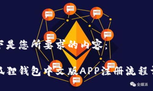 以下是您所要求的内容：

小狐狸钱包中文版APP注册流程详解