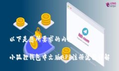 以下是您所要求的内容：小狐狸钱包中文版APP注