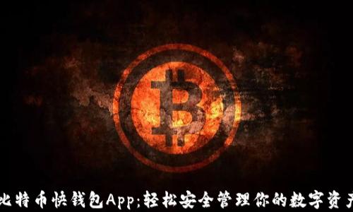 
比特币快钱包App：轻松安全管理你的数字资产