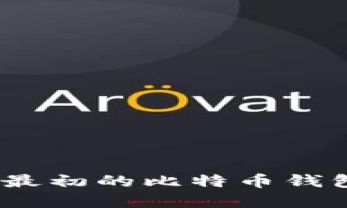 比特币的起源：最初的比特币钱包与其发展历程