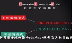 如何安全地删除MetaMask账号及其相关数据