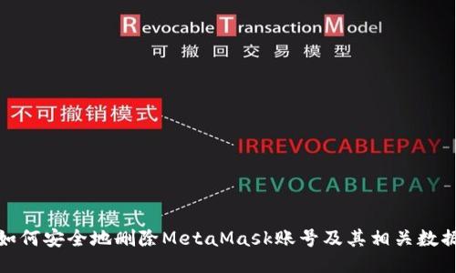 如何安全地删除MetaMask账号及其相关数据
