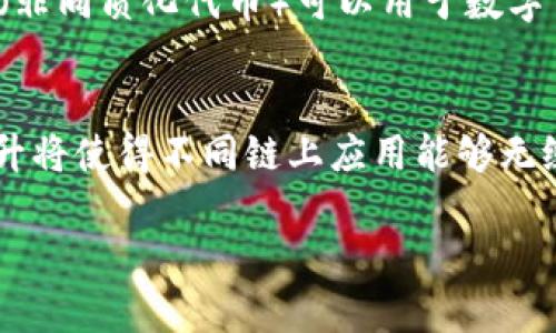   探索 Web3 的底层逻辑：去中心化、智能合约与区块链的未来 / 
 guanjianci Web3, 去中心化, 区块链, 智能合约 /guanjianci 

什么是 Web3？
Web3，通常被称为“第三代互联网”，是基于区块链技术构建的去中心化网络。与当前主流的 Web2.0 的集中式架构不同，Web3 旨在赋予用户更多的控制权和所有权。在这个新兴的互联网生态系统中，网络应用和服务被构建在去中心化的协议和平台上，使得用户能够直接与其他用户进行交易和合作，而不再依赖大型科技公司的中介。

Web3 的底层逻辑围绕着区块链、智能合约和去中心化等核心概念展开。区块链作为一种分布式账本技术，不仅能够提供数据的透明性和安全性，同时也为建立信任机制提供了基础。而智能合约的出现，则使得开发者能够在区块链上创建自执行的合约，提高了交易的效率和可靠性。

Web3 的关键组成部分
Web3 的底层逻辑包括几个核心组成部分，这些部分共同构建起去中心化的互联网结构。

h4区块链技术/h4
区块链是 Web3 的基石，其作用在于确保数据不可篡改和透明。每一个区块都包含了一系列的交易信息，这些信息通过加密技术进行保护，并且一旦被添加到链上，就无法被修改或删除。用户可以随时查看链上的信息，使得系统的透明性得以实现。此外，区块链使得数据的去中心化存储成为可能，用户的数据不再被集中存储在某个服务器上。

h4智能合约/h4
智能合约是运行在区块链上的自执行合约，它们通过预设的规则自动执行合同条款，而无需第三方干预。这一技术的引入使得交易过程变得更加高效和安全。智能合约可以用于各种场景，例如金融交易、供应链管理甚至是版权保护等。它们消除了人为错误和欺诈的风险，确保了交易的公正性。

h4去中心化应用（DApps）/h4
DApps 是指运行在区块链上的去中心化应用程序，这些应用程序不依赖于任何单一的服务器或管理者，而是通过区块链网络中的多个节点共同运行。用户可以直接与 DApps 进行交互，享受更多的控制权和自由度。例如，去中心化金融（DeFi）应用允许用户在没有中介的情况下，实现借贷、交易和投资等活动，从而进一步推动了金融领域的创新。

h4代币经济/h4
在 Web3 的生态系统中，代币经济起着极其重要的作用。代币不仅作为价值的载体，还可以激励用户参与网络的维护和建设。用户通过持有和使用代币可以获得各种权益，比如参与治理、享受平台服务或获取收益等。这种激励机制鼓励了用户的积极性，促进了社区的可持续发展。

Web3 将如何改变我们的生活？
Web3 不仅是技术上的创新，更是社会结构和商业模式的变革。它将彻底改变我们与技术和社会互动的方式，使得个体的权利和自由得以更好地维护。

h4自主权的提升/h4
在 Web3 中，用户不再是技术公司的产品，而是真正的所有者。用户的数据和资产将完全掌握在自己手中，不再依赖于企业的中央化管理。通过去中心化的身份验证机制，用户可以自由选择何时何地分享自己的信息，这不仅保护了个人隐私，也减少了数据泄漏带来的风险。

h4去中介化的服务/h4
Web3 的去中心化特性使得许多传统行业能够实现去中介化的变革。以金融行业为例，通过 DApps，用户可以直接进行资金转移、借贷和投资，而无需依赖银行等中介机构。这不仅节省了时间和成本，同时也避免了中介带来的不必要的风险和操控。

h4创造新的经济模式/h4
Web3 创造了许多新的经济模式，例如共享经济和代币经济。用户可以通过使用 DApps 或参与网络的治理获得代币，以此作为回报反馈给用户。这样的生态系统使得价值的流动更加高效，用户不仅是消费的受益者，还可以成为价值创造的参与者。

h4推动生产力的发展/h4
随着 Web3 的进一步发展，许多传统行业可能会被重新定义和。比如艺术行业，通过区块链技术，艺术作品的真伪能够得到验证，这有效减少了伪作的风险，提升了艺术品交易的透明度。再如在教育行业，去中心化的学习平台可以让学习者根据自己的需要选择课程而不受限于传统机构的束缚，真正实现个性化学习。

可能相关的问题

h41. Web3 与 Web2 的主要区别是什么？/h4
Web2 是以用户生成内容为特点的互联网时代，典型的平台有 Facebook、Twitter 和 YouTube 等。在这个阶段，用户的内容被存储和管理在大型中心化平台上，用户与平台之间的关系相对单向，用户的数据和价值被公司所控制和利用。而 Web3 则强调去中心化，用户的数据和资产由用户自己控制，借助区块链和智能合约等技术，用户之间可以直接交互，无需中介。

在商业模式上，Web2 依赖广告和搞流量的模式，而 Web3 则更多地围绕代币经济和社区自治展开。用户不仅是内容的创造者，同时也是价值的共享者，参与治理和决策，为平台的发展贡献力量。

h42. Web3 如何保障用户隐私和安全？/h4
Web3 在数据安全和隐私保护方面具有显著优势。首先，区块链的去中心化特性使得数据不再集中在某个公司或服务器上，降低了 zentralized 窃取风险。其次，加密技术确保数据在传输和存储过程中的安全，使得黑客攻击变得更加困难。此外，用户在 Web3 中能够自主控制自己的身份信息，可以选择何时何地分享数据，从而更好地保护个人隐私。

h43. Web3 的应用领域有哪些？/h4
Web3 可以应用于许多领域，包括但不限于金融、艺术、社交、供应链和医疗等。在金融领域，去中心化金融（DeFi）应用可以让用户不再依赖于传统银行，实现借贷、交易等操作；在艺术领域，NFT（非同质化代币）可以用于数字艺术作品的交易，确保版权得到保护；在供应链领域，区块链帮助追踪商品来源和流通过程，提高透明度和效率；在医疗领域，区块链技术可以确保患者数据的安全，同时便于医生间的信息共享。

h44. Web3 未来的发展趋势是什么？/h4
Web3 的未来发展将围绕进一步改善用户体验和降低技术门槛展开。随着基础设施的不断完善和更多 DApps 的推出，用户将能体验到更加友好的应用界面。此外，跨链技术和互操作性的提升将使得不同链上应用能够无缝连接，为用户提供更多的选择。同时，随着更多企业和机构的加入，Web3 的应用场景将不断拓展，可能会影响到更多传统行业的结构和运作方式。

总结来说，Web3 的底层逻辑是对当前互联网格局的深刻反思与重构，它为用户带来了前所未有的自主权和参与感，其影响将深远地改变我们生活和工作的方式。