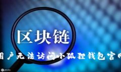 如何解决W7用户无法访问小狐狸钱包官网的常见问