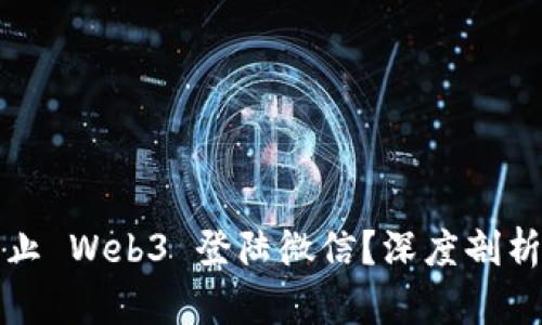 国内为何禁止 Web3 登陆微信？深度剖析原因及影响