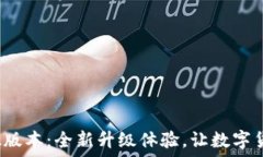   小狐狸钱包3.2版本：全新升级体验，让数字货币