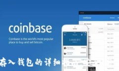   比特币存入钱包的详细指南：安全、高效的方法