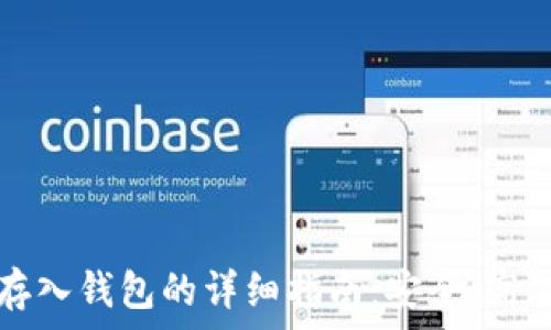   
比特币存入钱包的详细指南：安全、高效的方法