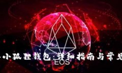 :如何导入小狐狸钱包：详细指南与常见问题解答