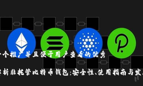 思考一个推广并且便于用户查看的优秀

全面解析非托管比特币钱包：安全性、使用指南与发展前景