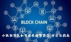 小狐狸钱包如何接收数字藏品：全方位指南