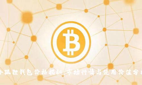 小狐狸钱包价格揭秘：市场行情与使用价值分析