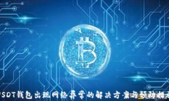 USDT钱包出现网络异常的解决方案与预防措施
