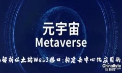 全面解析以太坊Web3接口：构建去中心化应用的基