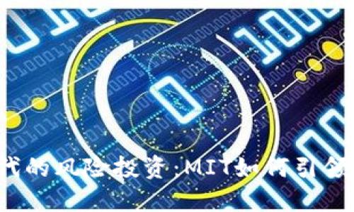 Web3时代的风险投资：MIT如何引领创新潮流