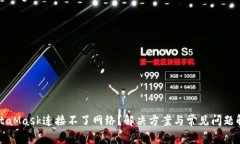 MetaMask连接不了网络？解决方案与常见问题解析