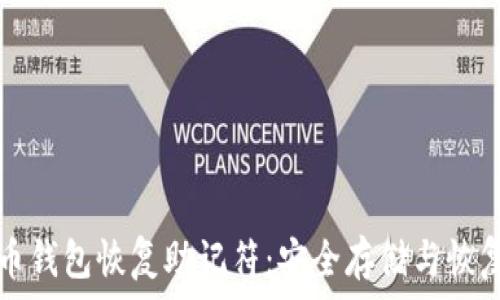   
比特币钱包恢复助记符：安全存储与恢复指南