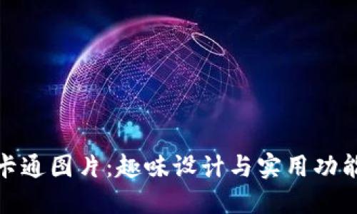 小狐狸钱包卡通图片：趣味设计与实用功能的完美结合