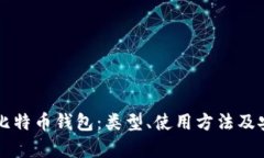 深度解读比特币钱包：类型、使用方法及安全性