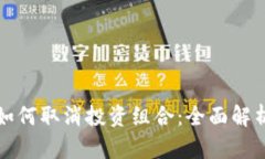 小狐狸钱包如何取消投资组合：全面解析与实用