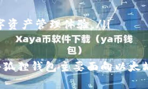 如何在小狐狸钱包中增加BTC代币：详尽指南与注意事项

关键词：小狐狸钱包, BTC代币, 加密货币, 区块链

内容大纲：
1. 小狐狸钱包介绍
2. 增加BTC代币的步骤
3. 增加BTC代币的注意事项
4. 常见问题解答
   - 如何在小狐狸钱包中添加BTC地址？
   - BTC代币的存储安全性如何保障？
   - 增加BTC代币后的交易流程是怎样的？
   - 小狐狸钱包有哪些其他功能？

小狐狸钱包介绍
小狐狸钱包（MetaMask）是一种去中心化的钱包，主要用于以太坊和ERC-20代币的操作。但随着区块链技术的发展，许多用户希望将其他主流加密货币，如比特币（BTC），也纳入其管理范围。小狐狸钱包因其界面友好、功能强大、支持多种加密货币及DApp，广受欢迎。

小狐狸钱包不仅提供加密货币的存储功能，还支持去中心化交易所的交互。用户可以借助此钱包完成代币的购买、出售、转账和交换等操作。此外，小狐狸钱包还能与诸多区块链应用程序相结合，提供完整的DeFi体验。

增加BTC代币的步骤
在小狐狸钱包中增加BTC代币的过程较为简单，通常包含以下几个步骤：
ol
li下载并安装小狐狸钱包：首先，确保你已经在浏览器中安装了小狐狸钱包扩展程序，或者下载了手机应用。如果你是第一次使用，需创建一个新的钱包帐号，并妥善保管助记词。/li
li创建或导入钱包：创建新的钱包时，请务必保留生成的助记词。如果你已有BTC钱包，也可以选择导入功能，直接导入你的BTC地址。/li
li添加BTC代币：进入小狐狸钱包后，点击“资产”页面上的“添加代币”选项，选择“自定义代币”，输入比特币的合约地址、代币符号及小数位数。这一步骤虽然涉及到合约，但通常情况下，BTC的合约地址在网上都能轻易找到。/li
li确认及完成：检查输入无误后，确认添加。完成后，返回钱包主页即可看到BTC代币的余额及管理界面。/li
/ol

增加BTC代币的注意事项
尽管在小狐狸钱包中增加BTC代币的步骤相对简单，但仍需注意以下几点：
ul
li安全性：确保你下载的小狐狸钱包来自官方渠道，避免钓鱼网站和恶意软件。使用过程中，定期更改密码，并开启双重认证功能。/li
li合约地址的正确性：在添加BTC代币时，一定要仔细核对合约地址的准确性。使用错误的合约地址可能导致资产丢失。/li
li网络更新：区块链技术快速发展，确保你及时更新小狐狸钱包的版本，以支持最新的功能和安全性。/li
li市场风险：比特币作为加密货币的代表，其价格波动较大。在投资过程中，需保持清醒的头脑，做好风险管理。/li
/ul

常见问题解答

h4如何在小狐狸钱包中添加BTC地址？/h4
在小狐狸钱包中添加BTC地址的步骤主要包括：首先打开小狐狸钱包，登录你的账户；在左侧菜单中，你会看到“资产”页面；点击“添加代币”，这时选择“自定义代币”，输入比特币的合约地址（通常你需要提前找到该地址），然后确认即可。

值得注意的是，在小狐狸钱包中，由于它的主要定位是以太坊及其代币，使用比特币的地址可能不会按预期显示正确的余额。因此，建议用户在小狐狸钱包使用ETH或者ERC-20代币进行交易和存储，而BTC可以考虑使用专为比特币设计的钱包。

h4BTC代币的存储安全性如何保障？/h4
保障BTC代币的存储安全性是每位用户必须重视的问题。首先，个人的助记词或私钥是解锁钱包的重要凭证，需妥善保管，避免与他人分享或存放在不安全的地方。

其次，建议使用硬件钱包进行大额资产的存储。硬件钱包虽然成本较高，但其隔离式存储方式有效减少了网络攻击风险。

此外，开启“双重认证”功能也是提升安全性的有效方式。在尝试登录或进行重大的交易时，系统会额外要求您通过手机或邮箱进行确认。

最后，定期检查钱包的安全设置，及时更新钱包应用程序，使用复杂的密码以及对可疑链接保持警惕，都是保护资产的重要措施。

h4增加BTC代币后的交易流程是怎样的？/h4
在小狐狸钱包中增加BTC代币后，进行交易的流程相对简单。步骤如下：
ol
li查看余额：登录小狐狸钱包，进入到“资产”页面，查看BTC的余额是否显示正确。/li
li选择交易功能：在钱包主页可以看到“发送”、“接收”等功能，用户可以选择“发送”来进行转账，或选择“接收”以生成自己的BTC接收地址。/li
li输入交易信息：如果选择发送，需输入接收方的地址，以及转账金额。确保信息的准确性，以避免资产丢失。/li
li确认交易：在确认发送后，系统一般会要求用户输入密码以确认交易。此时需确保网络通畅，避免因网络问题导致交易卡顿。/li
li交易跟踪：在交易完成后，可以通过区块链浏览器跟踪交易状态，确保交易成功。/li
/ol

h4小狐狸钱包有哪些其他功能？/h4
小狐狸钱包的功能相当丰富，除了基本的存储和交易功能外，还提供以下几个核心功能：
ul
liDApp浏览器：小狐狸钱包内置了去中心化应用（DApp）浏览器，用户可以无需离开钱包便可访问和使用各种基于以太坊的DApp，如游戏、交易所、投资平台等。/li
li代币交换：支持用户直接在钱包内进行不同代币之间的交换，无需转移到交易所，极大地提升了操作的便捷性。/li
liNFT管理：小狐狸钱包还支持非同质化代币（NFT），用户可以在钱包中存储、展示及交易自己的NFT资产。/li
li多链支持：小狐狸钱包逐渐扩展对多链的支持，除了以太坊外，还可支持其他主流区块链的资产，极大丰富了用户的数字资产管理体验。/li
/ul

总结来说，对于那些希望在小狐狸钱包中增加BTC代币的用户，了解整个过程并注意交易的安全性是非常重要的。尽管小狐狸钱包主要面向以太坊和ERC-20代币，但通过有效的操作，也能够管理和增加BTC代币，为用户提供更为全面的数字资产管理体验。