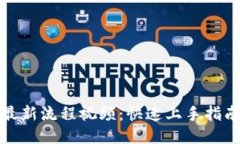 小狐狸钱包最新流程视频：快速上手指南与使用